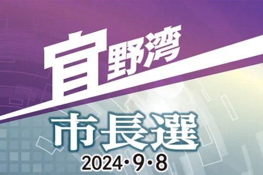 市の将来像　桃原氏「海外から企業誘致」　佐喜真氏「市有地へ企業立地」＜宜野湾市長選2024　政策アンケート＞（4）