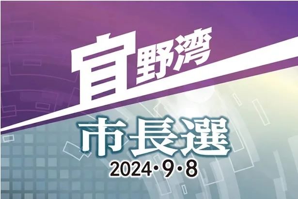 宜野湾市長選、午後6時現在の投票率21.77％　前回より2.33ポイント低く　沖縄