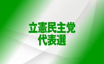 立民代表きょう選出　野田、枝野氏　決選投票公算