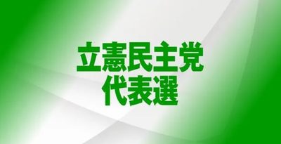 立民代表選、屋良氏は野田氏に投票　県連は枝野氏に