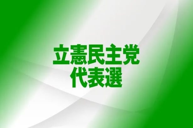 立民代表選、屋良氏は野田氏に投票　県連は枝野氏に