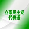 立民代表きょう選出　野田、枝野氏　決選投票公算