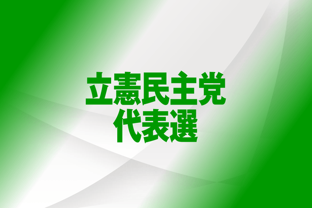 【一覧表】立憲民主党代表選　沖縄関連政策アンケート　候補者の回答は？