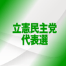 【一覧表】立憲民主党代表選　沖縄関連政策アンケート　候補者の回答は？