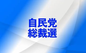 沖縄関連、産業振興のみ　自民総裁選討論会　基地問題触れず