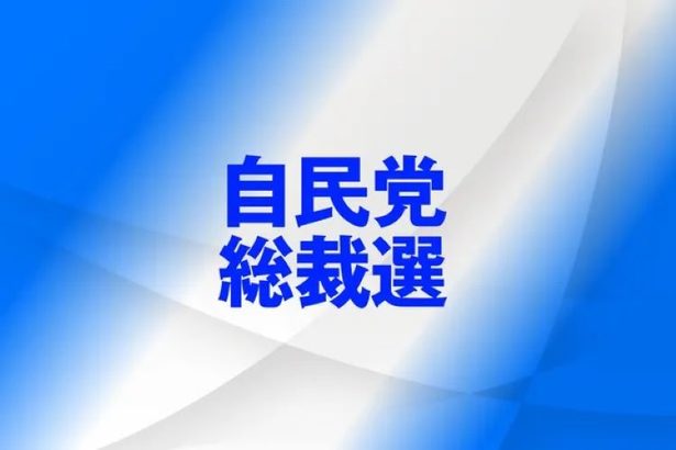 沖縄関連、産業振興のみ　自民総裁選討論会　基地問題触れず