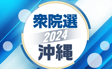 【顔ぶれ一覧】沖縄は17人が立候補予定　各区とも激戦の予想＜衆院選2024沖縄＞