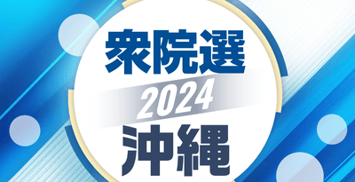 【顔ぶれ一覧】沖縄は17人が立候補予定　各区とも激戦の予想＜衆院選2024沖縄＞