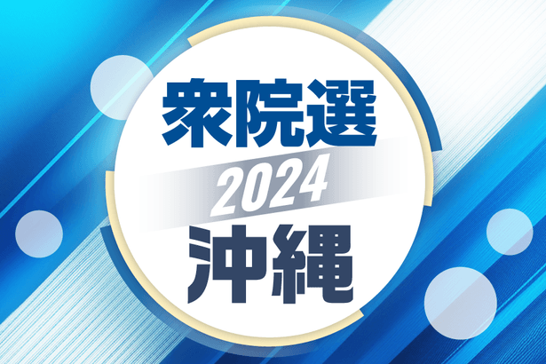 立民が公認候補を発表　屋良・金城氏　衆院選沖縄選挙区　