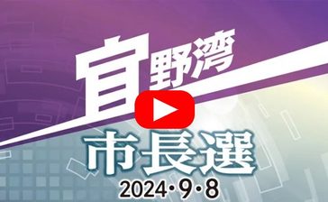 【動画】1分でわかる！候補者の訴え　宜野湾市長選挙2024