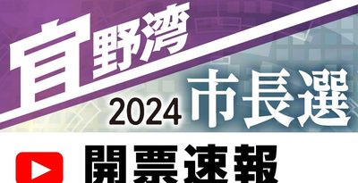 【開票速報】今夜8時50分～ライブ配信予定　宜野湾市長選　スタジオ生解説　沖縄