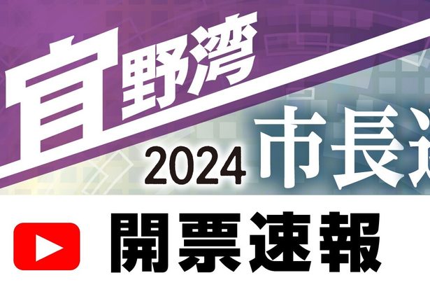 【開票速報】今夜8時50分～ライブ配信予定　宜野湾市長選　スタジオ生解説　沖縄