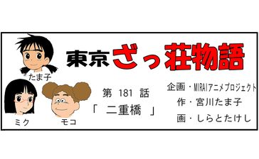 漫画・東京ざっ荘物語「二重橋」