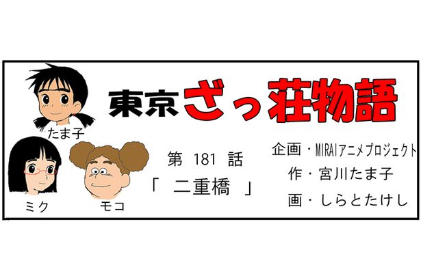 漫画・東京ざっ荘物語「二重橋」