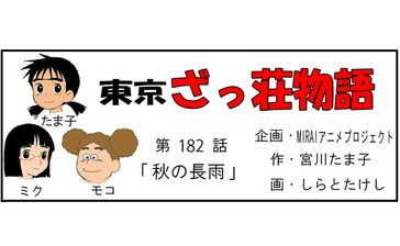 漫画・東京ざっ荘物語「秋の長雨」