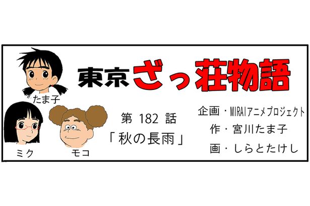 漫画・東京ざっ荘物語「秋の長雨」