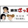 漫画・東京ざっ荘物語「秋の長雨」