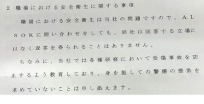 安和桟橋前の死傷事故の原因究明などを求めたアルソック労働組合の要望書に対する会社側の回答書。委員長が所属するグループ企業の人事部長名で出されており、「同社」はアルソック、「当社」はグループ企業を指している。