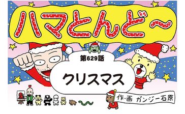 漫画・ハマとんど～「クリスマス」