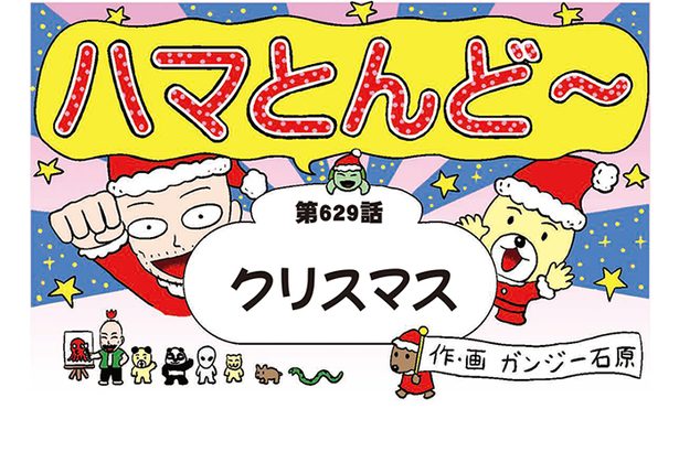 漫画・ハマとんど～「クリスマス」