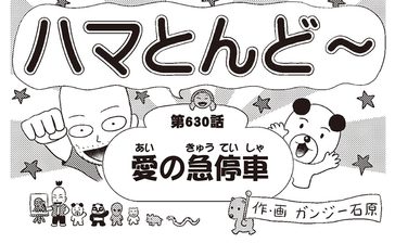 漫画・ハマとんど～「愛の急停車」