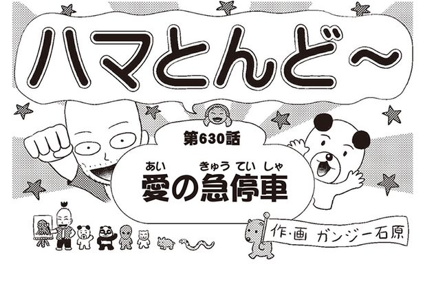 漫画・ハマとんど～「愛の急停車」