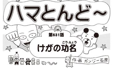 漫画・ハマとんど～「けがの功名」