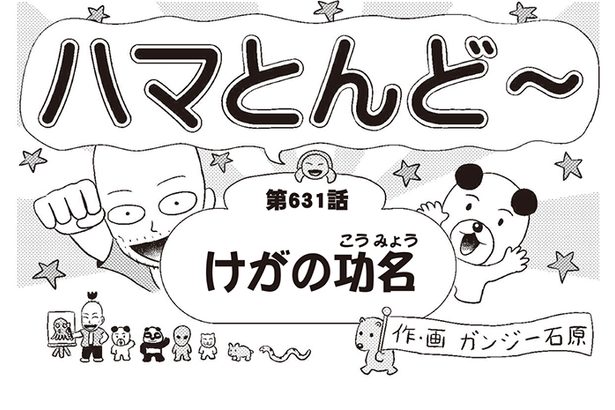 漫画・ハマとんど～「けがの功名」