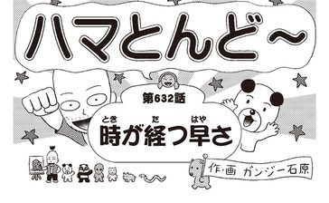 漫画・ハマとんど～「時が経つ早さ」