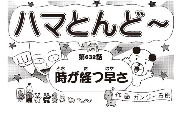 漫画・ハマとんど～「時が経つ早さ」