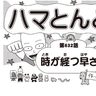 漫画・ハマとんど～「時が経つ早さ」