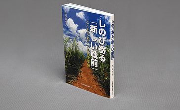 ＜書評＞『しのび寄る「新しい戦前」　ここまで来ている戦争準備』　阻止へ、あらゆる手段用いて