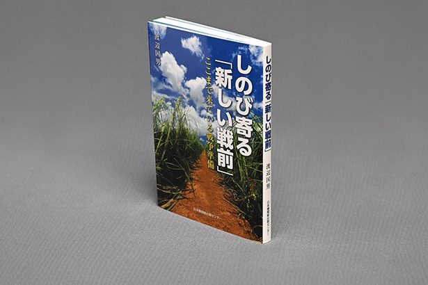 ＜書評＞『しのび寄る「新しい戦前」　ここまで来ている戦争準備』　阻止へ、あらゆる手段用いて