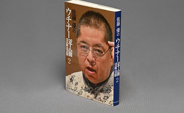 「佐藤優のウチナー評論2」出版　歴史・文化、政治・経済、教育、世界情勢に鋭く斬り込む