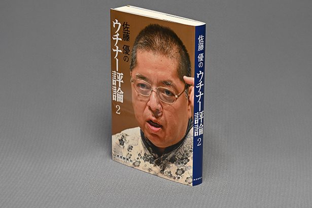 「佐藤優のウチナー評論2」出版　歴史・文化、政治・経済、教育、世界情勢に鋭く斬り込む