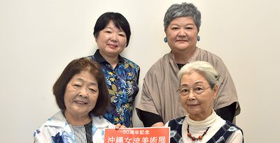 沖縄女流美術展が50周年　9月17～22日、那覇で展示会　山あり谷あり、切磋琢磨で交流育む　沖縄