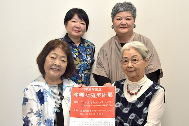 沖縄女流美術展が50周年　9月17～22日、那覇で展示会　山あり谷あり、切磋琢磨で交流育む　沖縄