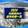 【一覧表あり】沖縄県内の基準地価　上昇率トップは？住宅地や商業地ランキングも【2024年版】 