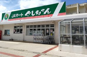 JAマートぐしちゃん、きょう閉店　周辺への量販店出店が響く　八重瀬　沖縄