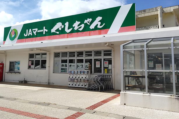 JAマートぐしちゃん、きょう閉店　周辺への量販店出店が響く　八重瀬　沖縄