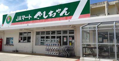 JAマートぐしちゃん、きょう閉店　周辺への量販店出店が響く　八重瀬　沖縄