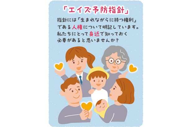 エイズ予防指針　人権や性教育なども明記＜じぶんごとで考えよう　HIV／エイズ＞28