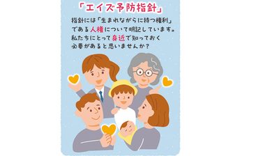 エイズ予防指針　人権や性教育なども明記＜じぶんごとで考えよう　HIV／エイズ＞28