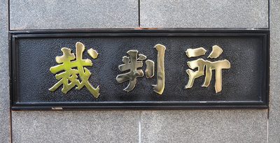 検察官調書を痛烈批判　静岡地裁「強制、拷問」と踏み込む　袴田さん無罪判決