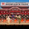 保持・伝承者300人伝統響かせ　野村流文化財指定50周年公演　「秘伝仲風」4団体斉唱、継承意気込み