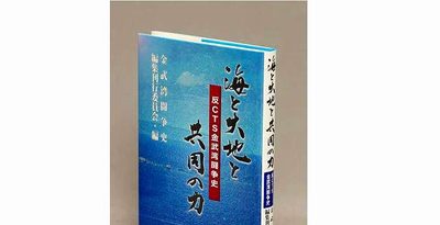 大賞に「金武湾闘争史」　日本自費出版文化賞　CTS建設反対の歴史つぶさに　沖縄から3作品受賞