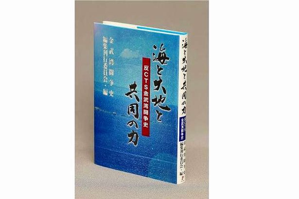 大賞に「金武湾闘争史」　日本自費出版文化賞　CTS建設反対の歴史つぶさに　沖縄から3作品受賞