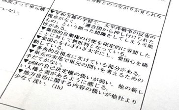 育鵬社の教科書「愛国心を陽動」　調査担う現場教員から10以上の批判的意見　八重山採択協議会　沖縄