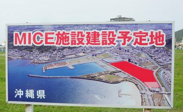 入札不調に落胆も　与那原、西原「今後もMICE前提のまちづくり」　沖縄