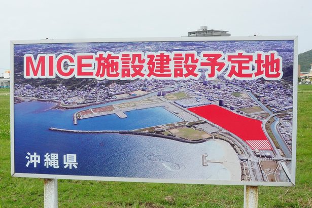 入札不調に落胆も　与那原、西原「今後もMICE前提のまちづくり」　沖縄